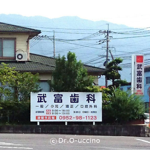 武富歯科医院