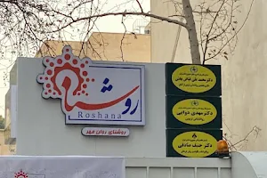 Roshana Center مركز مشاوره روشنا image