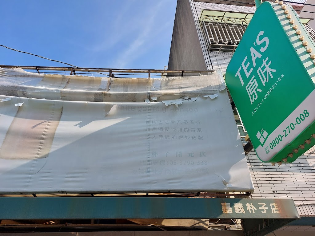 Tea s原味 的照片