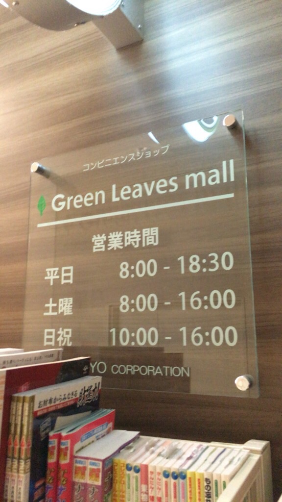 Green Leaves mall 東京高輪病院店