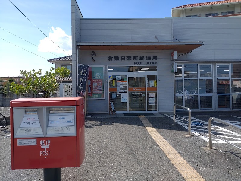 倉敷白楽町郵便局