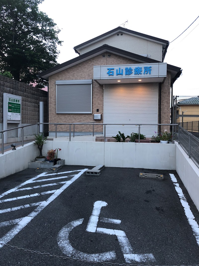 石山診療所