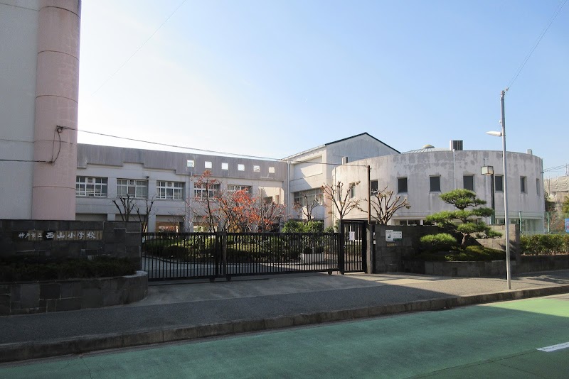 神戸市立西山小学校