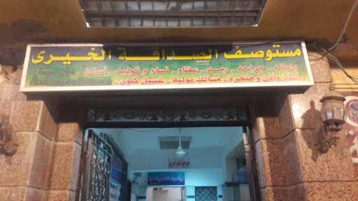 مستوصف الصداقة الاسلامية 