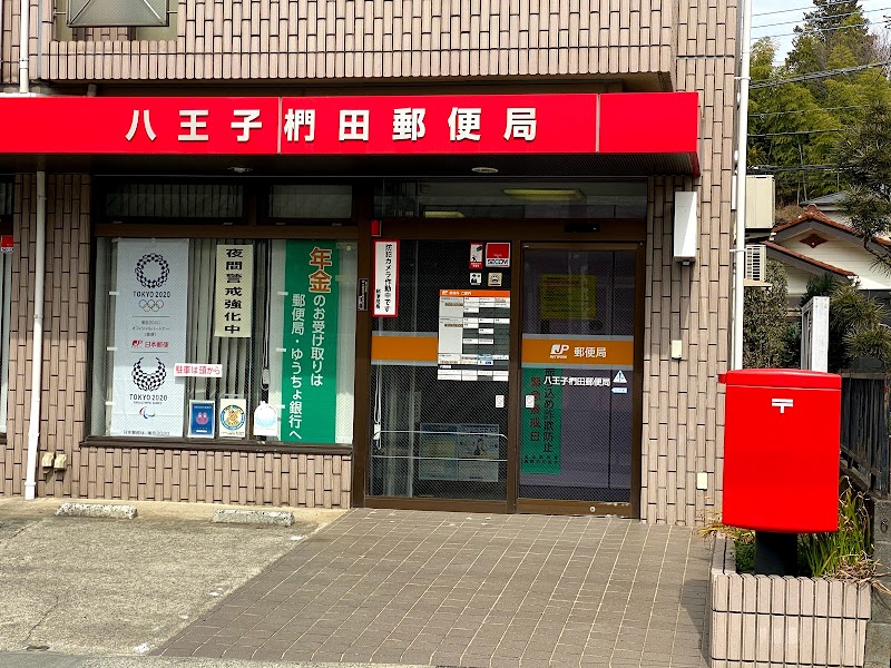 八王子椚田郵便局