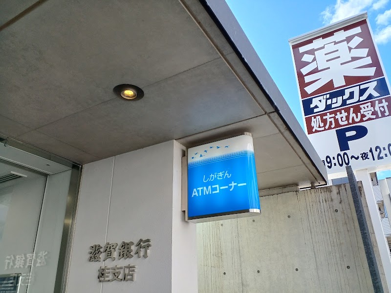 滋賀銀行 桂支店
