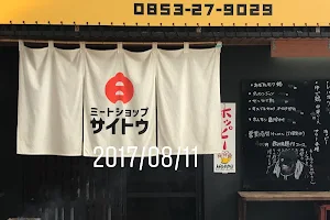 Meat Shop Saito image