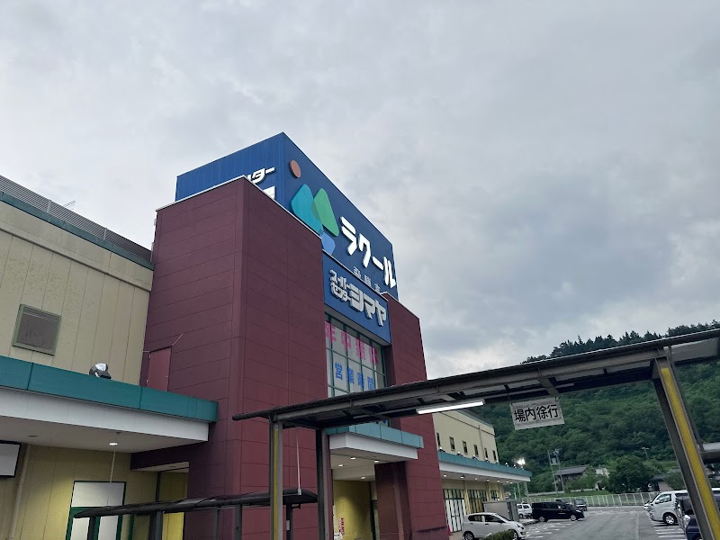スーパーセンター シマヤ ラクール飛騨高山店