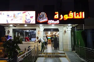 Restaurant El-Nafoura Dimachkia image