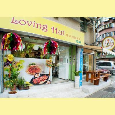 Loving Hut愛家國際餐飲 台北 天饌齋