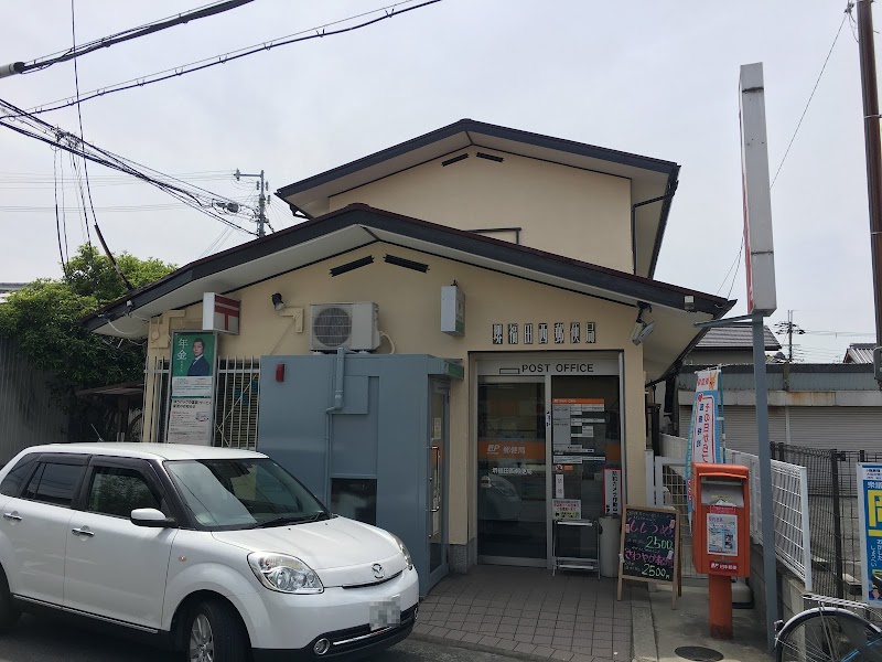 堺福田西郵便局
