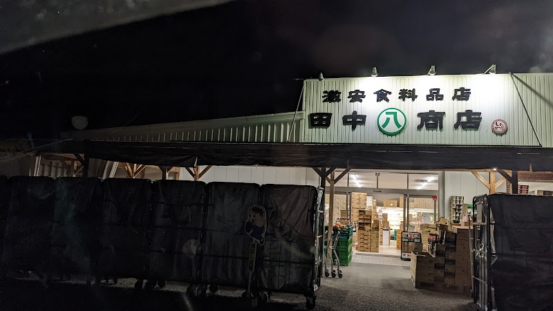 田中八商店