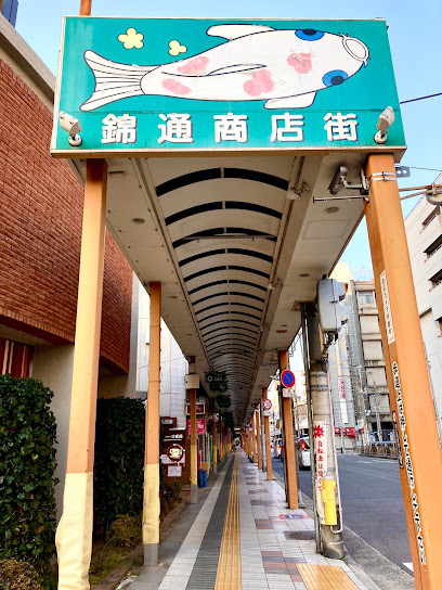 錦通商店街