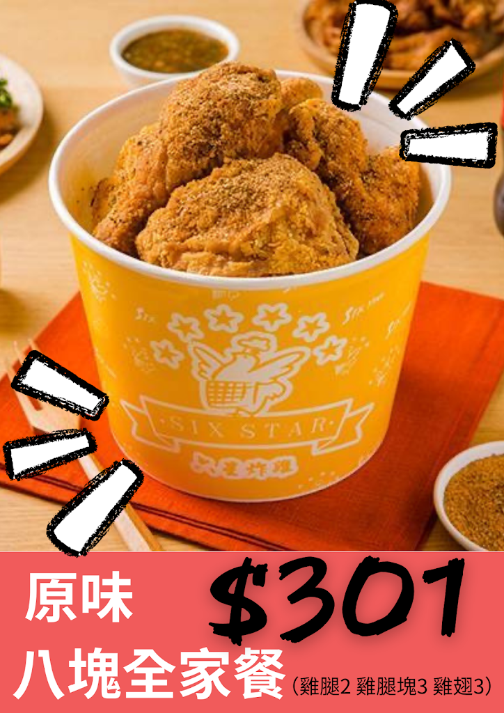 SIX STAR 六星炸雞 (員林中山店)-員林必吃炸雞|炸物推薦|銅板小吃|韓式炸雞|泰式炸雞|特色炸雞 的照片