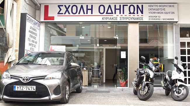 Αξιολογήσεις για το ΣΧΟΛΗ ΟΔΗΓΩΝ ΣΠΥΡΟΥΝΑΚΟΣ ΚΥΡΙΑΚΟΣ στην Χαϊδάρι - Σχολή οδήγησης