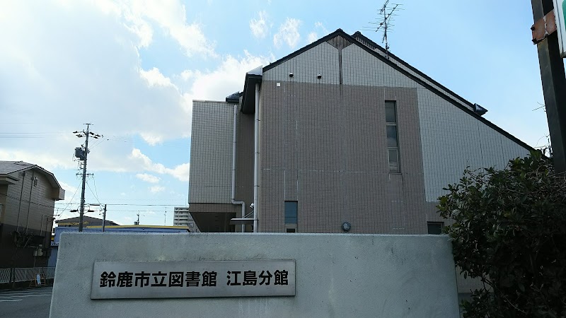 鈴鹿市立図書館江島分館