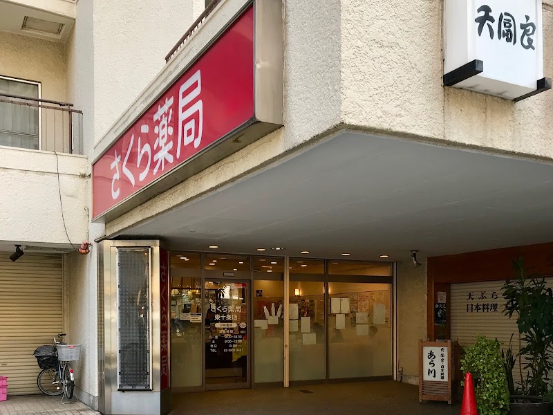 さくら薬局 東十条店