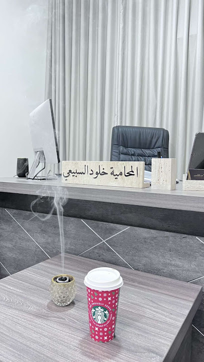 مكتب المحامية خلود العبدالله للمحاماة والاستشارات القانونية