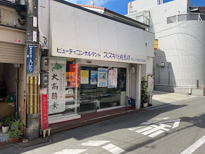 スズキ化粧品店