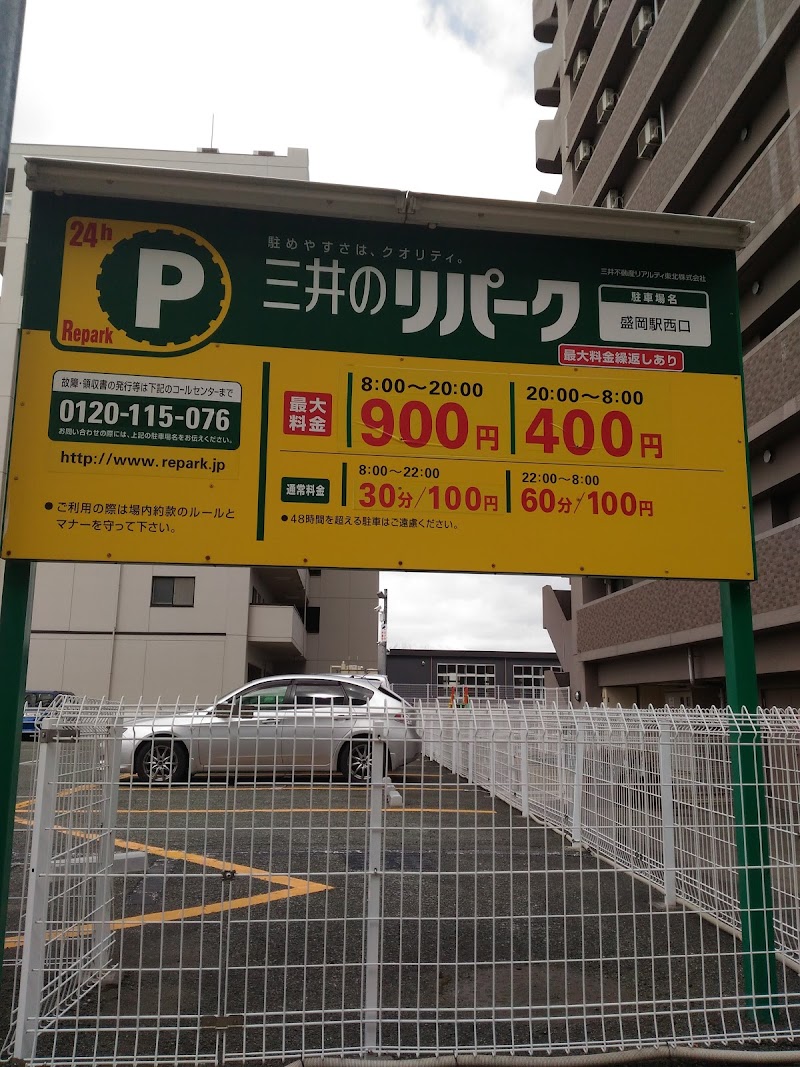 三井のリパーク 盛岡駅西口駐車場