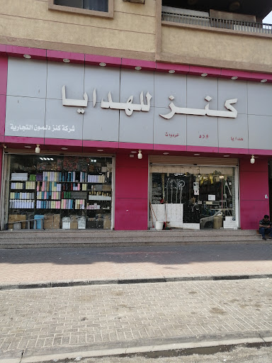 كنز للهدايا 