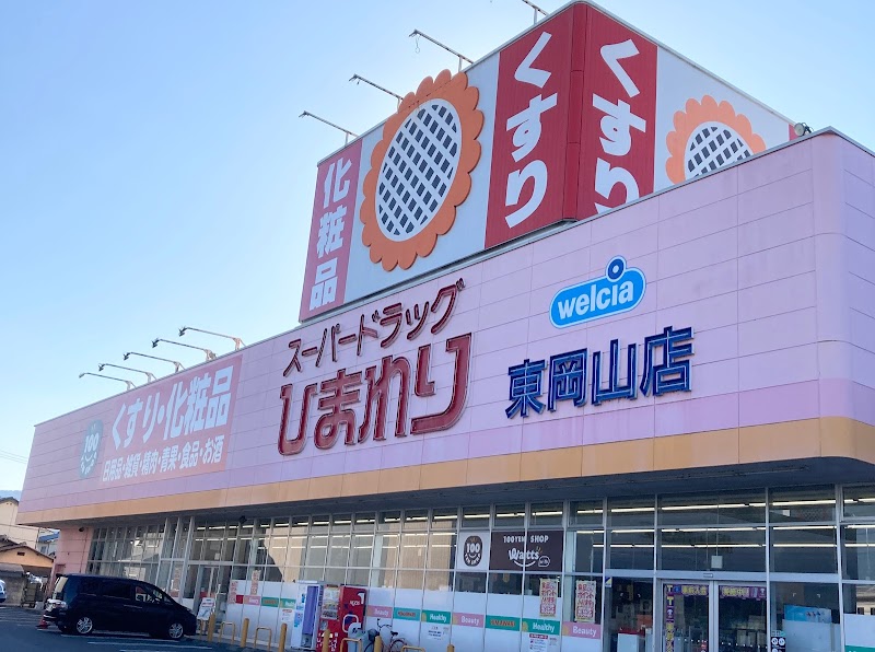 スーパードラッグひまわり東岡山店