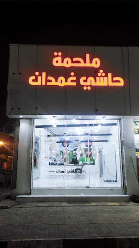 ملحمه حاشي غمدان 