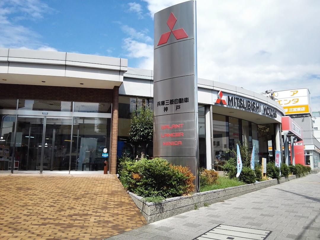 兵庫三菱自動車販売株 神戸店 市内で神戸市
