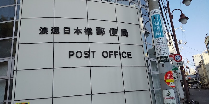 浪速日本橋郵便局 大阪府大阪市浪速区日本橋東 郵便局 郵便局 グルコミ