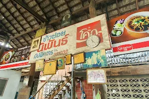 ร้านข้าวซอยลุงปั๋น image