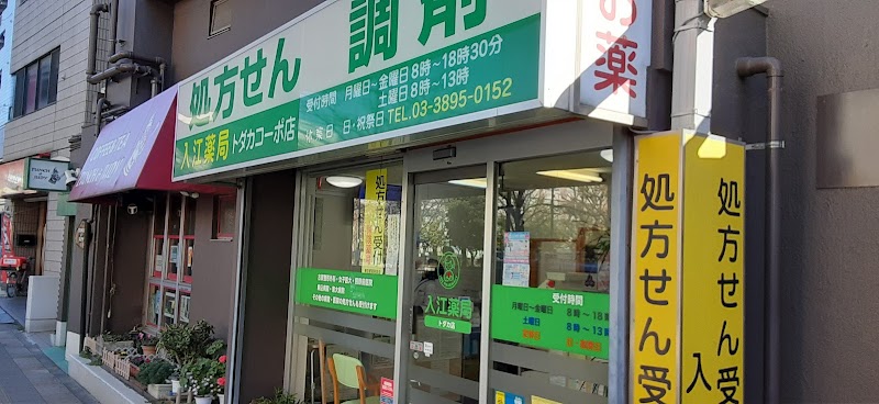 入江薬局トダカコーポ店