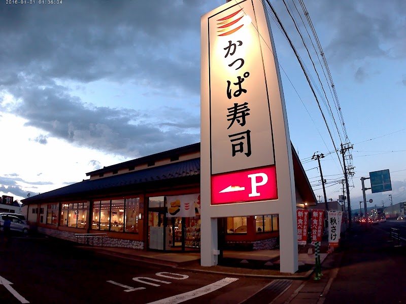 かっぱ寿司 貝塚店