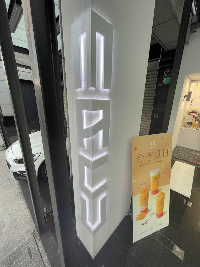 麻古茶坊 - 永康西勢店 的照片