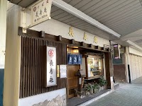 長寿庵