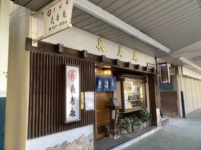 長寿庵