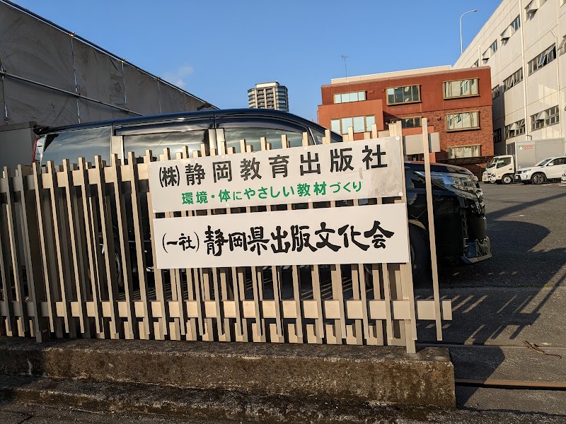 （一社）静岡県出版文化会