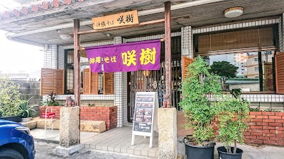沖縄そば 咲樹（さき）