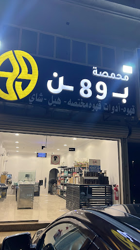 محمصة بن 89 