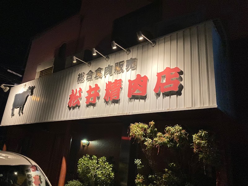松井精肉店