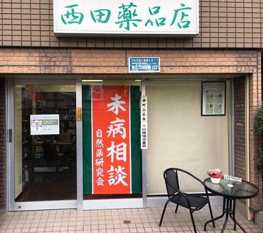 西田薬品店
