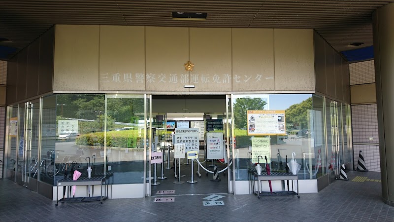三重県運転免許センター