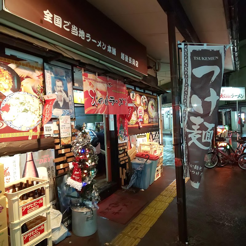 火の国ラーメン 長岡店