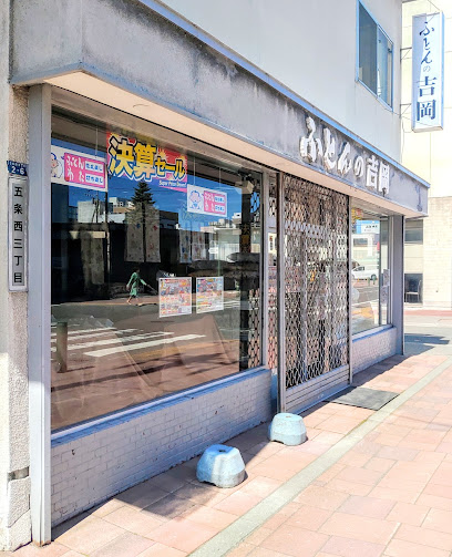 ㈲吉岡ふとん店