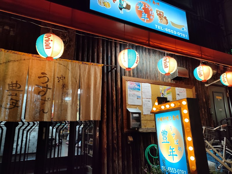 豊年沖縄料理店
