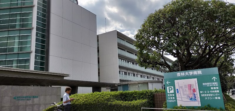 私立杏林大学医学部 東京都三鷹市新川 医学部 医療専門学校 グルコミ