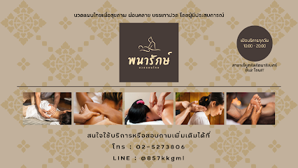 พนารักษ์ นวดแผนไทย (Panarak Thai Massage) สาขาหลักเซ็นทรัลรัตนาธิเบศร์ นนทบุรี