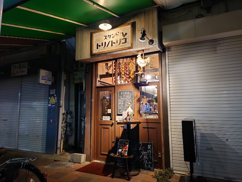 Bistroスタンドトリノトリコ須磨店