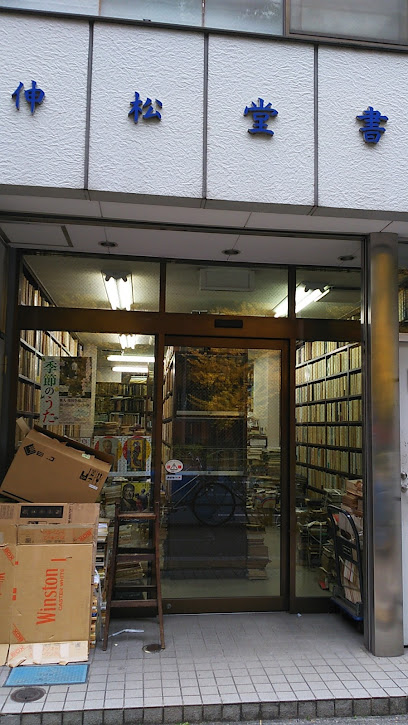 伸松堂書店