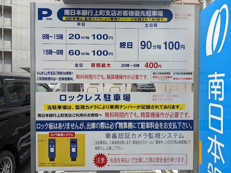 南日本銀行上町支店 お客様優先駐車場
