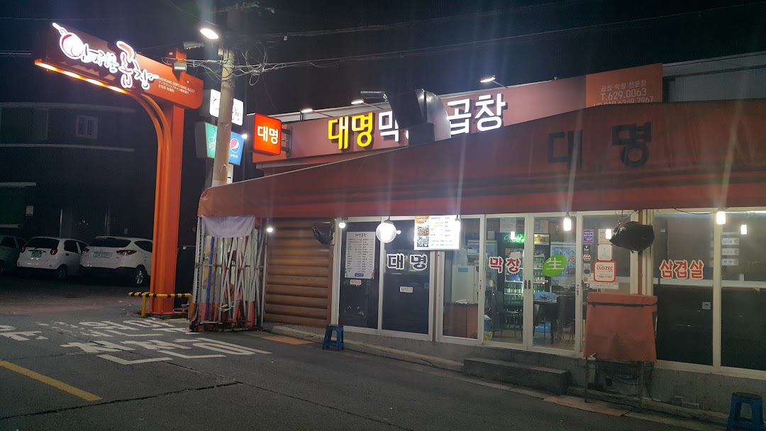 대명곱창막창